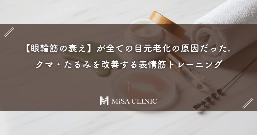 【眼輪筋の衰え】が全ての目元老化の原因だった。クマ・たるみを改善する表情筋トレーニング