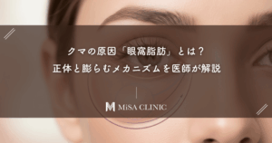 クマの原因「眼窩脂肪」とは？正体と膨らむメカニズムを医師が解説