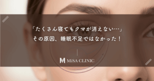 「たくさん寝てもクマが消えない…」その原因、睡眠不足ではなかった！本当の理由と対策