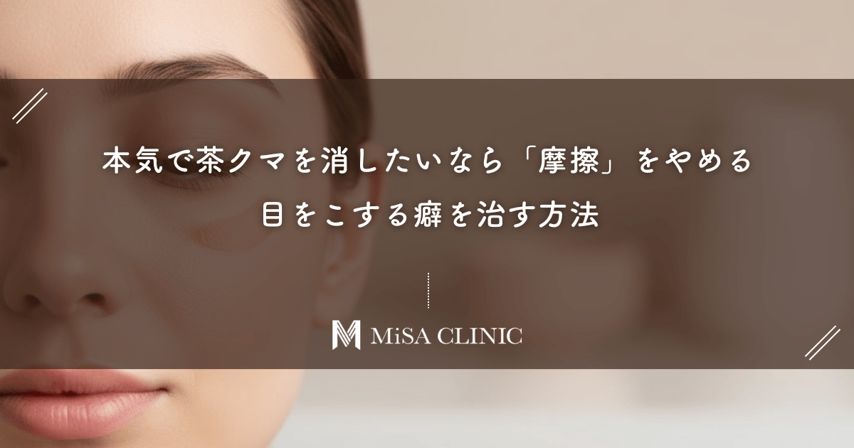 本気で茶クマを消したいなら、まず「摩擦」をやめること。目をこする癖を治す方法