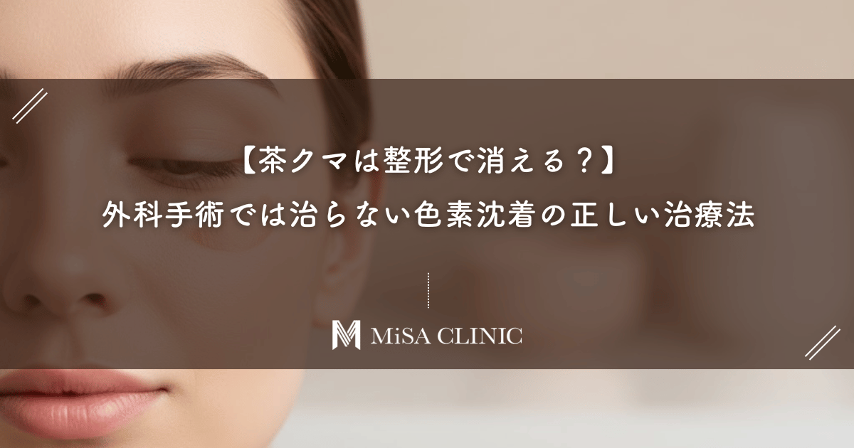 【茶クマは整形で消える？】外科手術では治らない色素沈着の正しい治療法