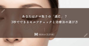 あなたはクマ取りの「適応」？3秒でできるセルフチェックと治療法の選び方