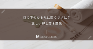 目の下のたるみに効くツボは？正しい押し方と効果