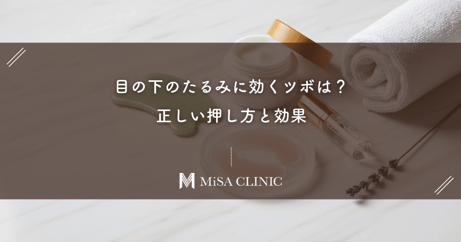 目の下のたるみに効くツボは?正しい押し方と効果