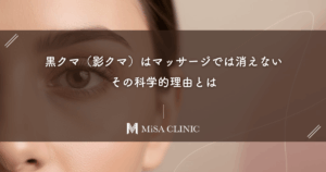 黒クマ（影クマ）はマッサージでは消えません。その科学的理由とは