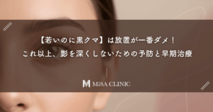 【若いのに黒クマ】は放置が一番ダメ！これ以上、影を深くしないための予防と早期治療