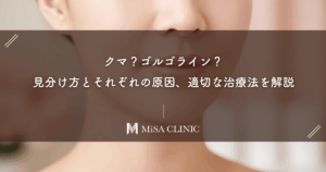 クマ？ゴルゴライン？見分け方とそれぞれの原因、適切な治療法を解説