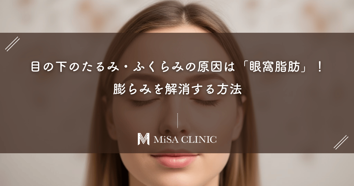 目の下のたるみ・ふくらみの原因は「眼窩脂肪」！膨らみを解消する方法