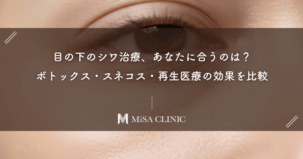 目の下のシワ治療、あなたに合うのは？ボトックス・スネコス・再生医療の効果を比較