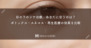目の下のシワ治療、あなたに合うのは？ボトックス・スネコス・再生医療の効果を比較