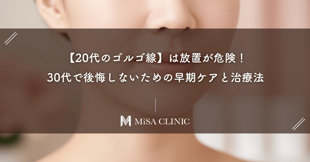 【20代のゴルゴ線】は放置が危険！30代で後悔しないための早期ケアと治療法