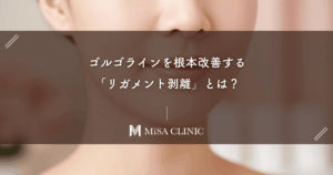 ゴルゴラインを根本改善する「リガメント剥離」とは？効果とリスクを解説