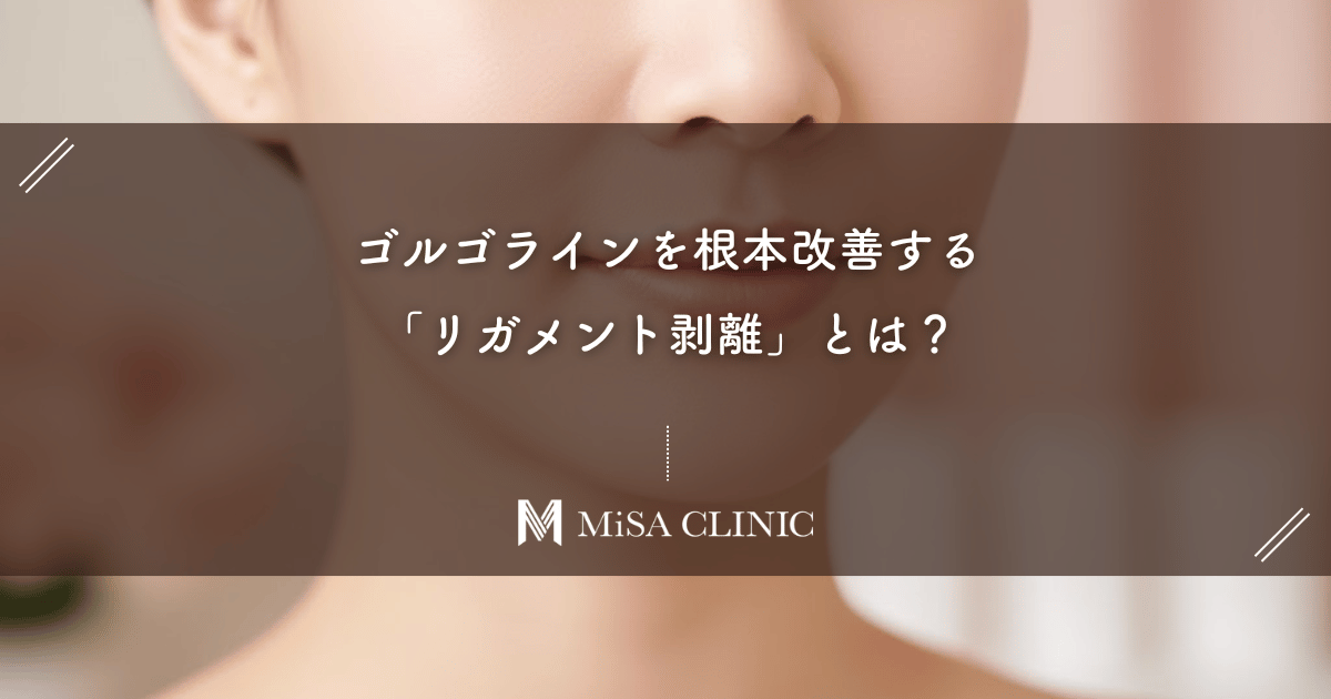 ゴルゴラインを根本改善する「リガメント剥離」とは？効果とリスクを解説