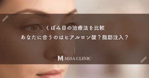 くぼみ目の治療法を比較｜あなたに合うのはヒアルロン酸？脂肪注入？