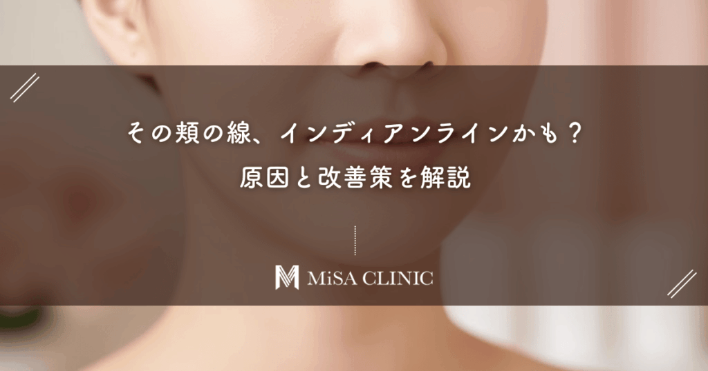 その頬の線、インディアンラインかも？原因と改善策を解説