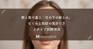 朝と夜で違う「目の下の膨らみ」むくみと脂肪の見分け方とタイプ別解消法