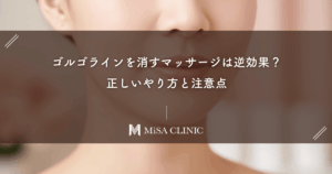 ゴルゴラインを消すマッサージは逆効果？正しいやり方と注意点