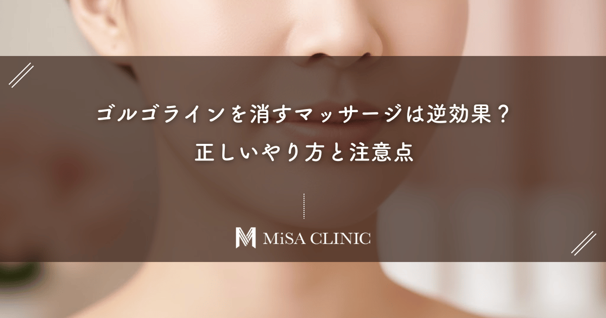 ゴルゴラインを消すマッサージは逆効果?正しいやり方と注意点