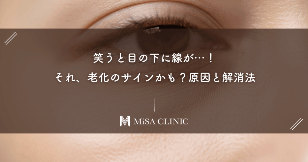 笑うと目の下に線が…！それ、老化のサインかも？原因と解消法