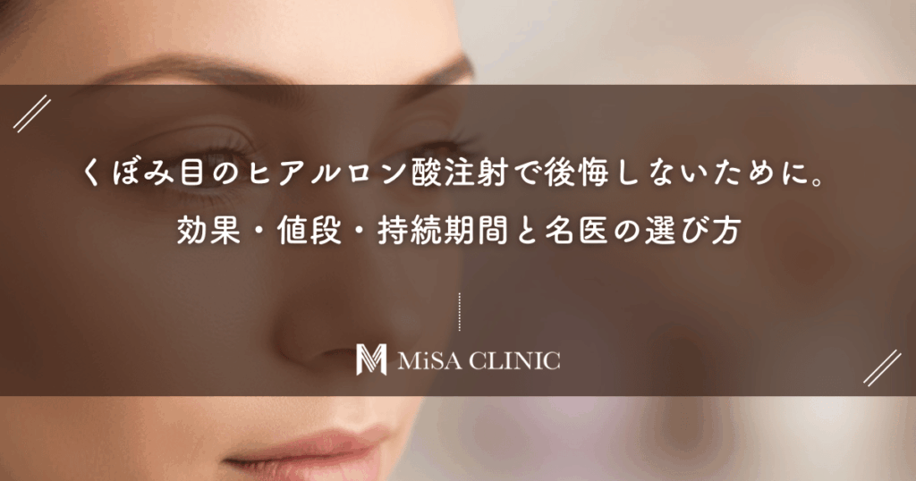 くぼみ目のヒアルロン酸注射で後悔しないために。効果・値段・持続期間と名医の選び方