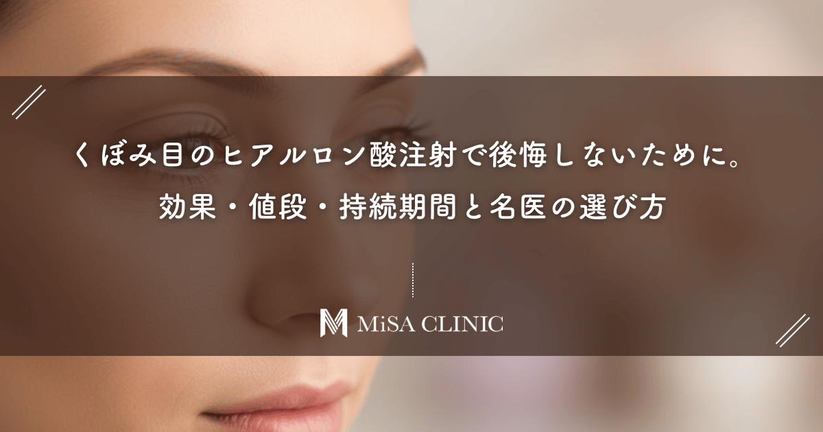 くぼみ目のヒアルロン酸注射で後悔しないために。効果・値段・持続期間と名医の選び方