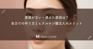 涙袋がない・消えた原因は？自力での作り方とヒアルロン酸注入のメリット