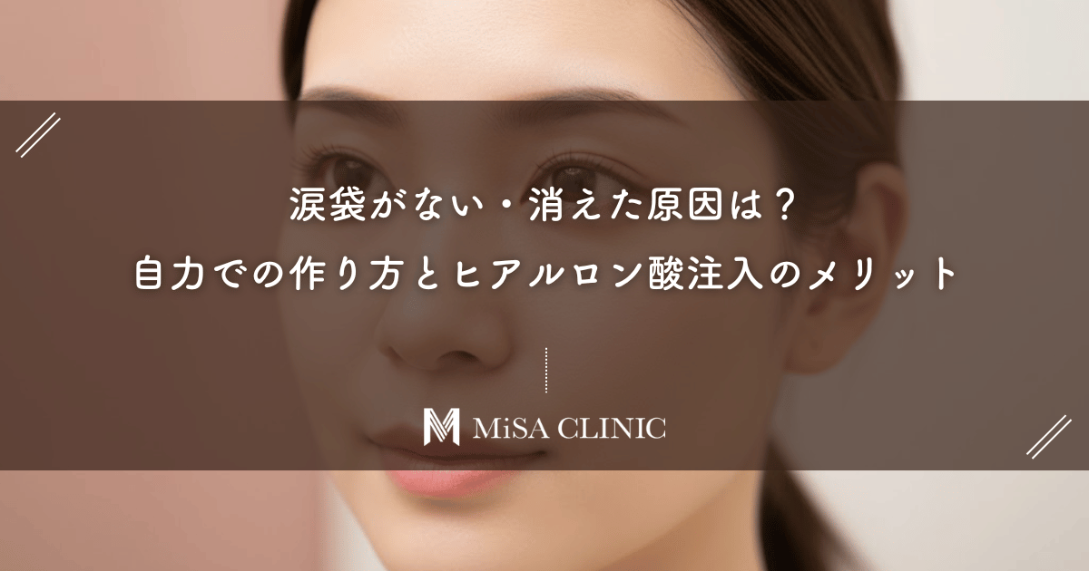 涙袋がない・消えた原因は？自力での作り方とヒアルロン酸注入のメリット