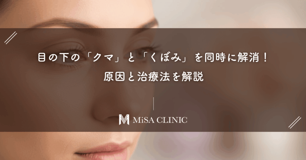 目の下の「クマ」と「くぼみ」を同時に解消！原因と治療法を解説