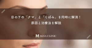 目の下の「クマ」と「くぼみ」を同時に解消！原因と治療法を解説