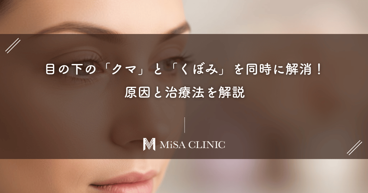 目の下の「クマ」と「くぼみ」を同時に解消！原因と治療法を解説