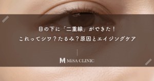 目の下に「二重線」ができた！これってシワ？たるみ？原因と消すためのエイジングケア