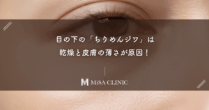 目の下の「ちりめんジワ」は乾燥と皮膚の薄さが原因！ハリを取り戻す成分と治療法