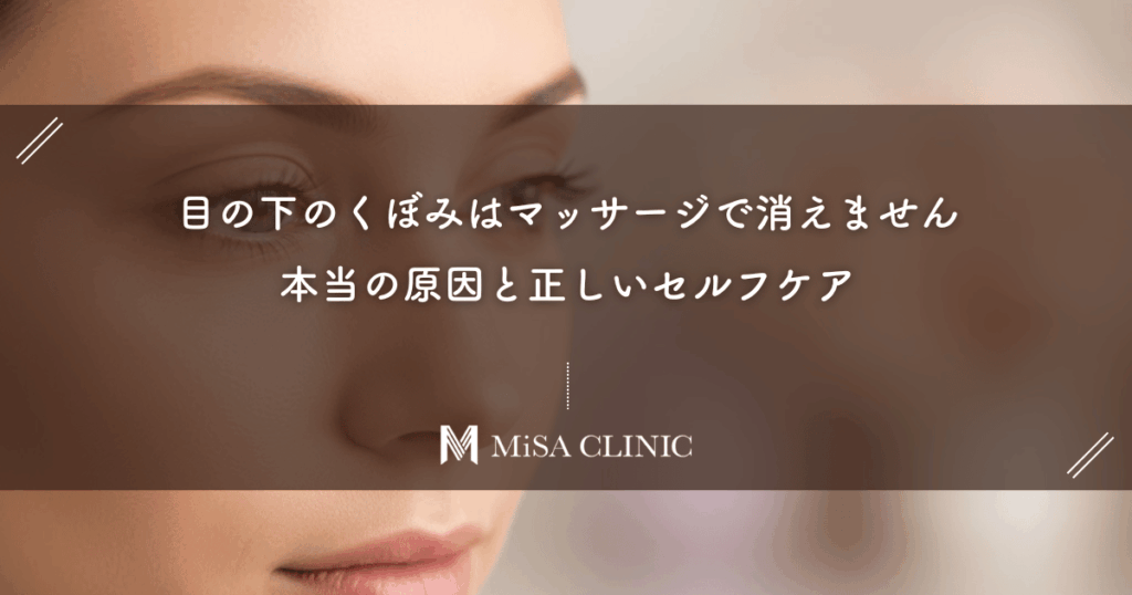 目の下のくぼみはマッサージで消えません。本当の原因と正しいセルフケア