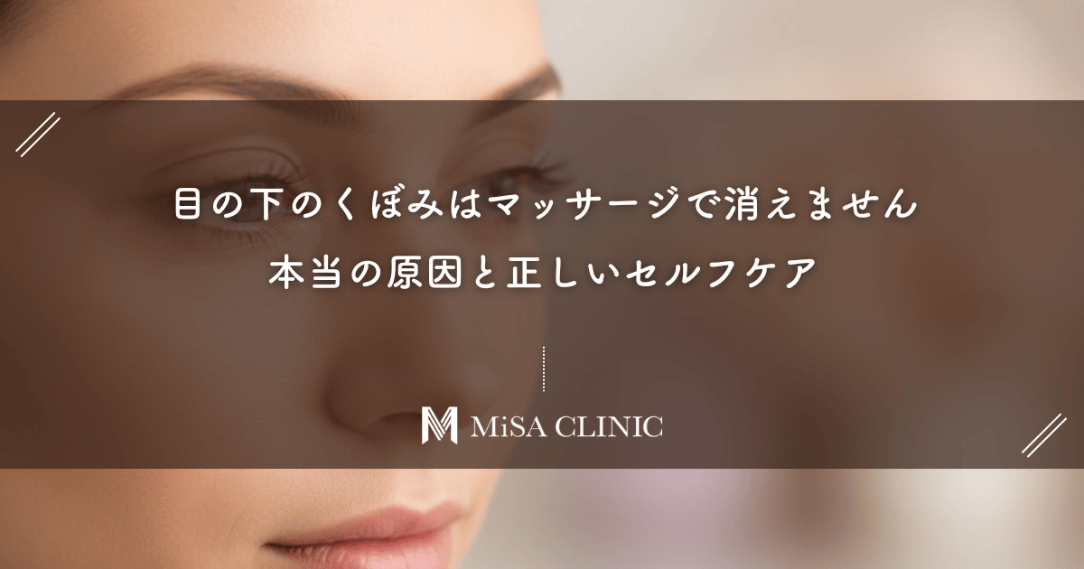 目の下のくぼみはマッサージで消えません。本当の原因と正しいセルフケア