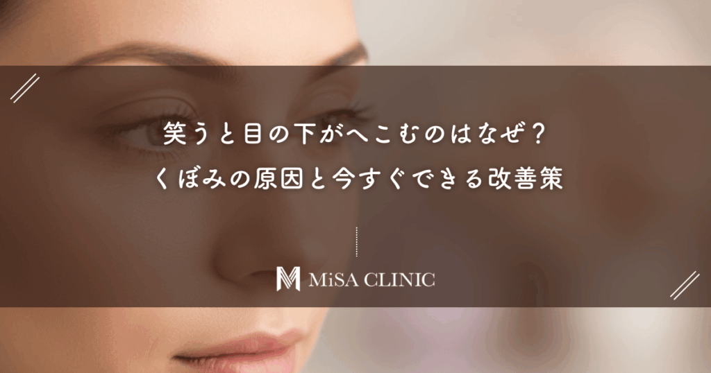笑うと目の下がへこむのはなぜ？くぼみの原因と今すぐできる改善策