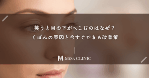 笑うと目の下がへこむのはなぜ？くぼみの原因と今すぐできる改善策