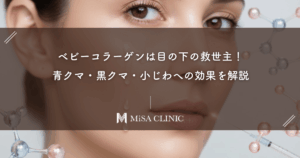 ベビーコラーゲンは目の下の救世主！青クマ・黒クマ・小じわへの効果を解説