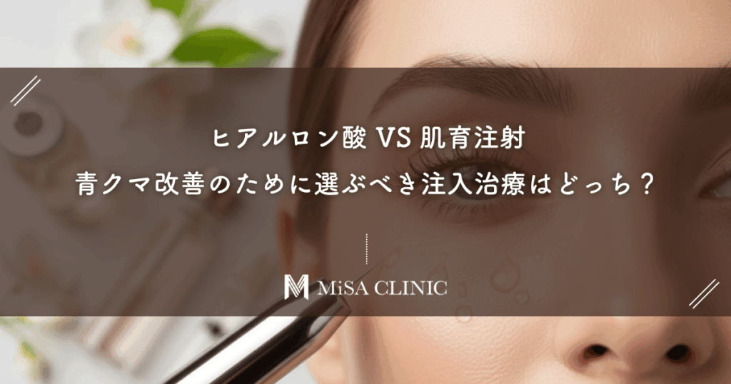 ヒアルロン酸 vs 肌育注射。青クマ改善のために選ぶべき注入治療はどっち？