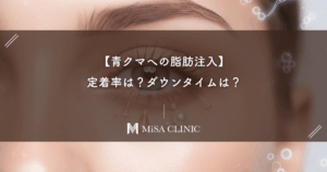 【青クマへの脂肪注入】定着率は？ダウンタイムは？気になる疑問に専門家が回答