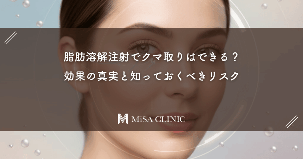脂肪溶解注射でクマ取りはできる？効果の真実と知っておくべきリスク
