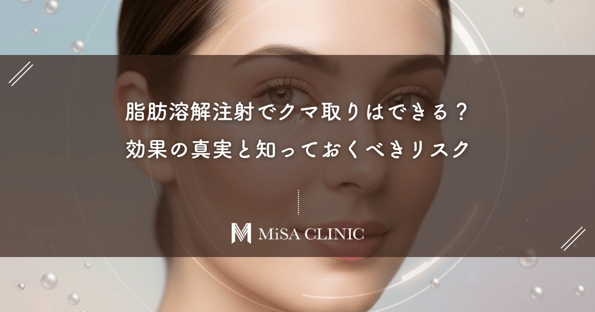 脂肪溶解注射でクマ取りはできる?効果の真実と知っておくべきリスク