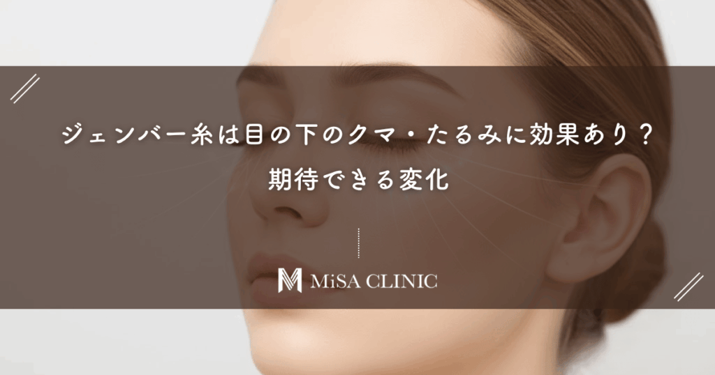 ジェンバー糸は目の下のクマ・たるみに効果あり？期待できる変化と注意点