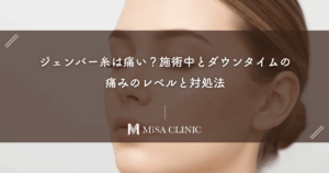 ジェンバー糸は痛い？施術中とダウンタイムの痛みのレベルと対処法