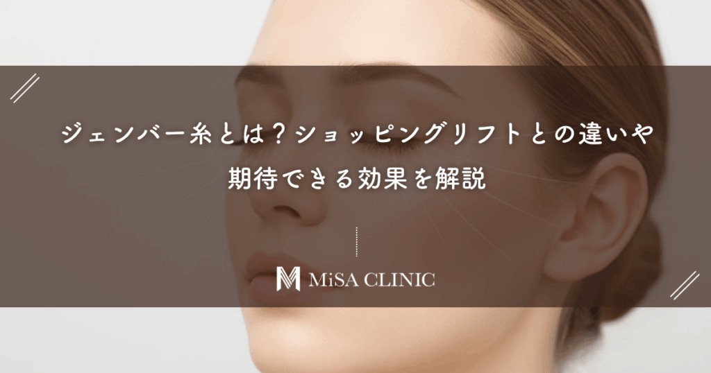 ジェンバー糸とは？ショッピングリフトとの違いや期待できる効果を解説