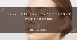 ジェンバー糸とは？ショッピングリフトとの違いや期待できる効果を解説