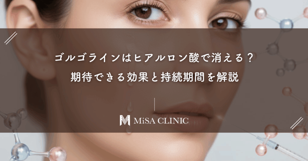 ゴルゴラインはヒアルロン酸で消える？期待できる効果と持続期間を解説