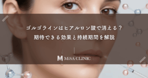 ゴルゴラインはヒアルロン酸で消える？期待できる効果と持続期間を解説