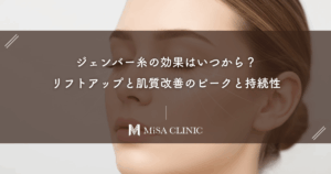 ジェンバー糸の効果はいつから？リフトアップと肌質改善のピークと持続性