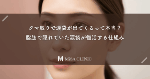 クマ取りで涙袋が出てくるって本当？脂肪で隠れていた涙袋が復活する仕組み