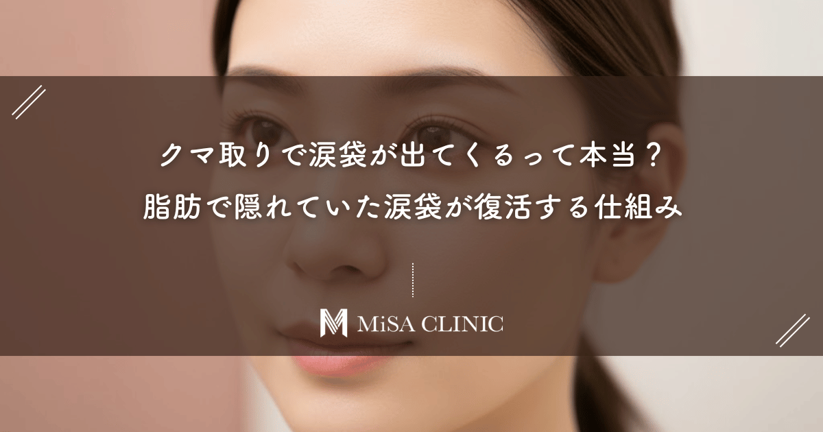 クマ取りで涙袋が出てくるって本当？脂肪で隠れていた涙袋が復活する仕組み